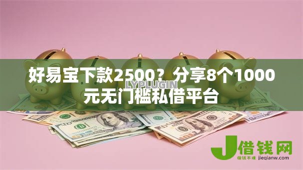 好易宝下款2500?分享8个1000元无门槛私借平台 好易宝下款2500?分享8个1000元无门槛私借平台