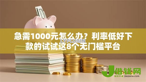 急需1000元怎么办？利率低好下款的试试这8个无门槛平台