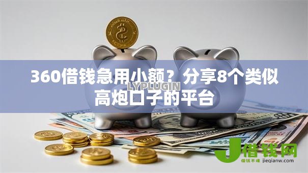 360借钱急用小额?分享8个类似高炮口子的平台 360借钱急用小额?分享8个类似高炮口子的平台