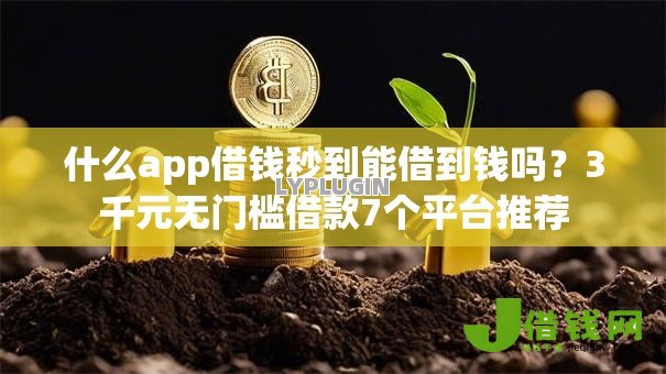 什么app借钱秒到能借到钱吗?3千元无门槛借款7个平台推荐 什么app借钱秒到能借到钱吗?3千元无门槛借款7个平台推荐