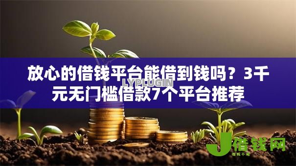 放心的借钱平台能借到钱吗？3千元无门槛借款7个平台推荐