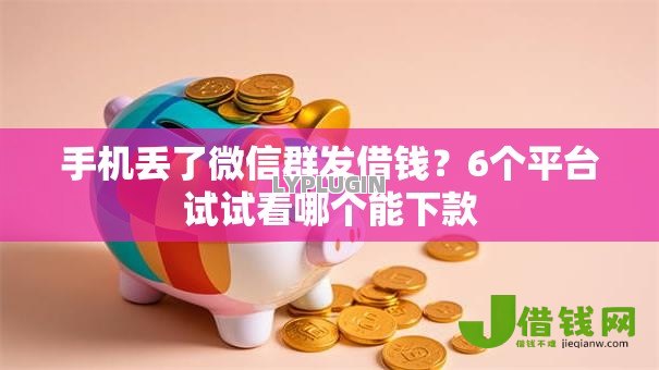 手机丢了微信群发借钱？6个平台试试看哪个能下款