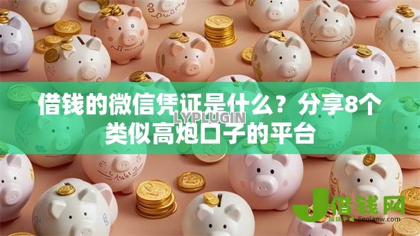 借钱的微信凭证是什么?分享8个类似高炮口子的平台 借钱的微信凭证是什么?分享8个类似高炮口子的平台