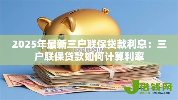 2025年最新三户联保贷款利息：三户联保贷款如何计算利率