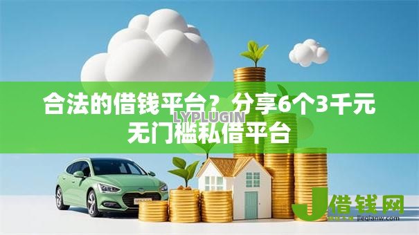 合法的借钱平台?分享6个3千元无门槛私借平台 合法的借钱平台?分享6个3千元无门槛私借平台