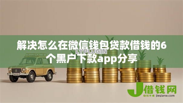 解决怎么在微信钱包贷款借钱的6个黑户下款app分享