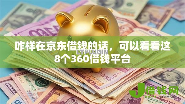 咋样在京东借钱的话,可以看看这8个360借钱平台 咋样在京东借钱的话,可以看看这8个360借钱平台