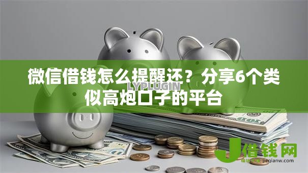 微信借钱怎么提醒还?分享6个类似高炮口子的平台 微信借钱怎么提醒还?分享6个类似高炮口子的平台