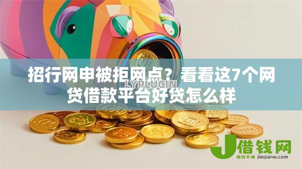 招行网申被拒网点?看看这7个网贷借款平台好贷怎么样 招行网申被拒网点?看看这7个网贷借款平台好贷怎么样