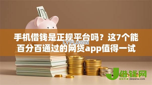 手机借钱是正规平台吗?这7个能百分百通过的网贷app值得一试 手机借钱是正规平台吗?这7个能百分百通过的网贷app值得一试