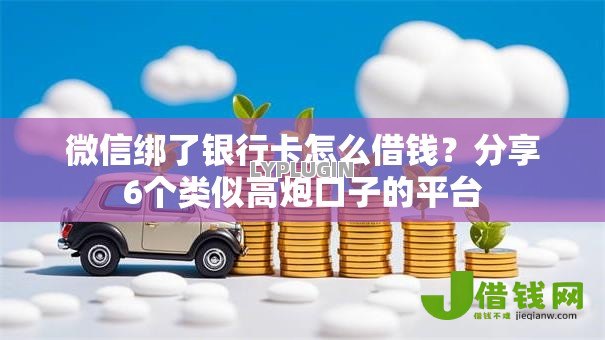 微信绑了银行卡怎么借钱?分享6个类似高炮口子的平台 微信绑了银行卡怎么借钱?分享6个类似高炮口子的平台