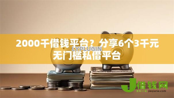 2000千借钱平台？分享6个3千元无门槛私借平台