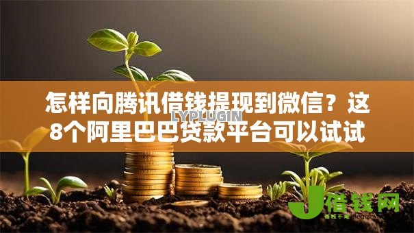 怎样向腾讯借钱提现到微信?这8个阿里巴巴贷款平台可以试试 怎样向腾讯借钱提现到微信?这8个阿里巴巴贷款平台可以试试