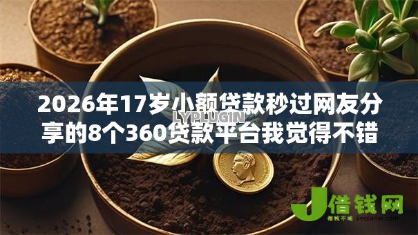 2026年17岁小额贷款秒过网友分享的8个360贷款平台我觉得不错! 2026年17岁小额贷款秒过网友分享的8个360贷款平台我觉得不错!