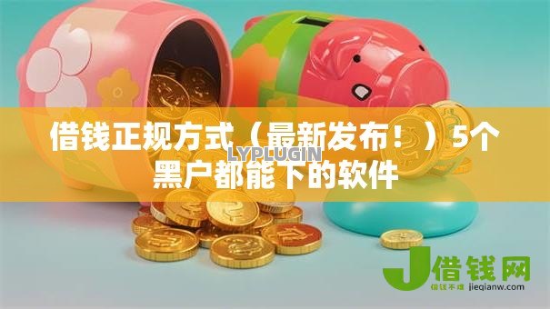 借钱正规方式（最新发布！）5个黑户都能下的软件