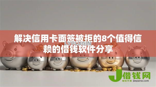 解决信用卡面签被拒的8个值得信赖的借钱软件分享 解决信用卡面签被拒的8个值得信赖的借钱软件分享