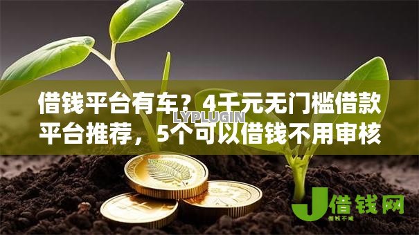 借钱平台有车？4千元无门槛借款平台推荐，5个可以借钱不用审核的app盘点