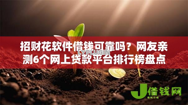招财花软件借钱可靠吗？网友亲测6个网上贷款平台排行榜盘点