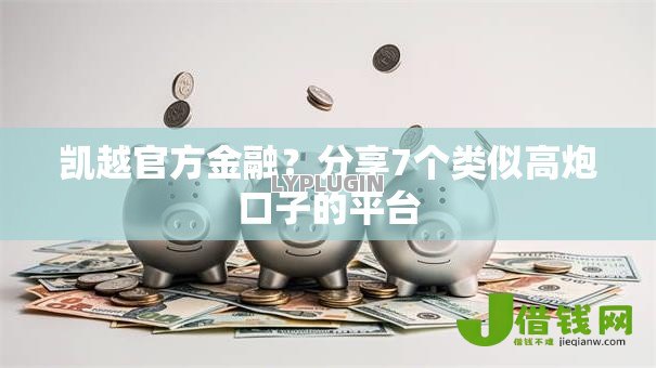 凯越官方金融?分享7个类似高炮口子的平台 凯越官方金融?分享7个类似高炮口子的平台