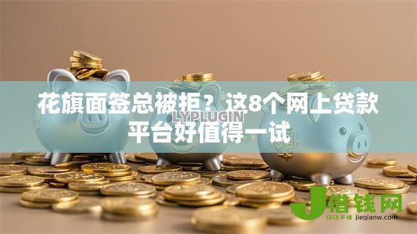 花旗面签总被拒?这8个网上贷款平台好值得一试 花旗面签总被拒?这8个网上贷款平台好值得一试