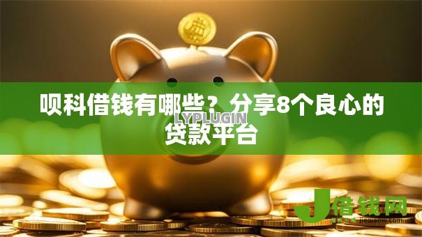 呗科借钱有哪些?分享8个良心的贷款平台 呗科借钱有哪些?分享8个良心的贷款平台