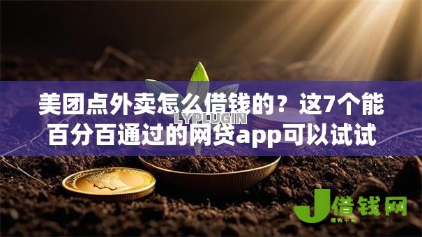 美团点外卖怎么借钱的?这7个能百分百通过的网贷app可以试试 美团点外卖怎么借钱的?这7个能百分百通过的网贷app可以试试