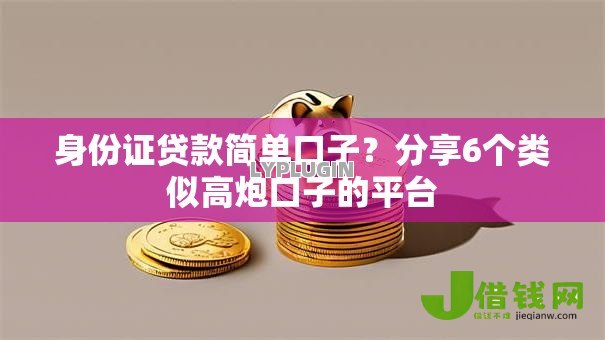 身份证贷款简单口子？分享6个类似高炮口子的平台