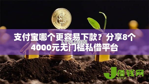 支付宝哪个更容易下款?分享8个4000元无门槛私借平台 支付宝哪个更容易下款?分享8个4000元无门槛私借平台