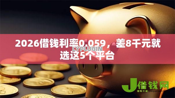 2026借钱利率0.059，差8千元就选这5个平台