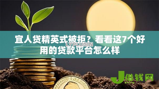 宜人贷精英式被拒?看看这7个好用的贷款平台怎么样 宜人贷精英式被拒?看看这7个好用的贷款平台怎么样