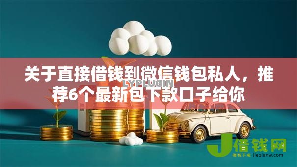 关于直接借钱到微信钱包私人，推荐6个最新包下款口子给你
