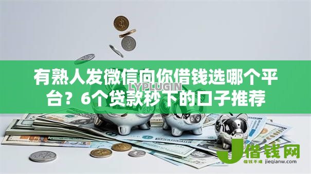 有熟人发微信向你借钱选哪个平台？6个贷款秒下的口子推荐