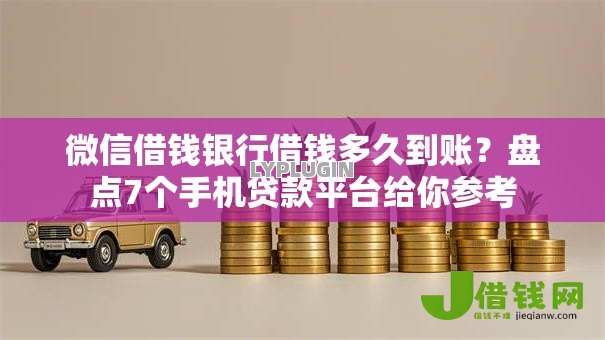 微信借钱银行借钱多久到账?盘点7个手机贷款平台给你参考 微信借钱银行借钱多久到账?盘点7个手机贷款平台给你参考