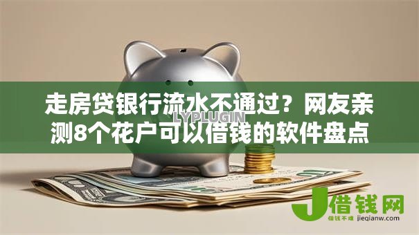 走房贷银行流水不通过？网友亲测8个花户可以借钱的软件盘点