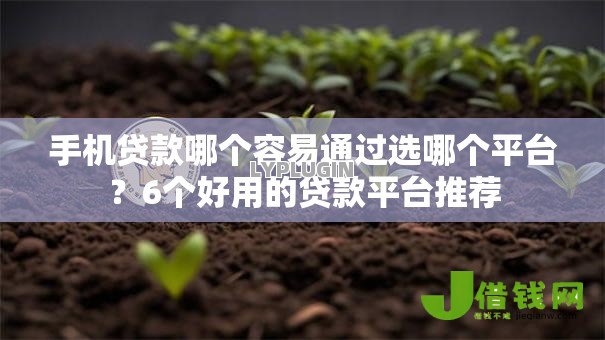手机贷款哪个容易通过选哪个平台？6个好用的贷款平台推荐
