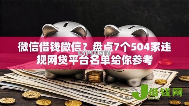 微信借钱微信?盘点7个504家违规网贷平台名单给你参考 微信借钱微信?盘点7个504家违规网贷平台名单给你参考