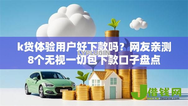 k贷体验用户好下款吗？网友亲测8个无视一切包下款口子盘点