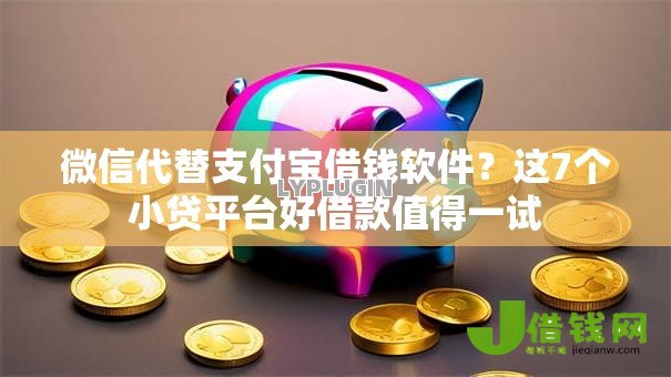 微信代替支付宝借钱软件?这7个小贷平台好借款值得一试 微信代替支付宝借钱软件?这7个小贷平台好借款值得一试
