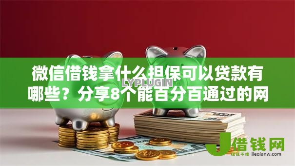 微信借钱拿什么担保可以贷款有哪些?分享8个能百分百通过的网贷软件 微信借钱拿什么担保可以贷款有哪些?分享8个能百分百通过的网贷软件