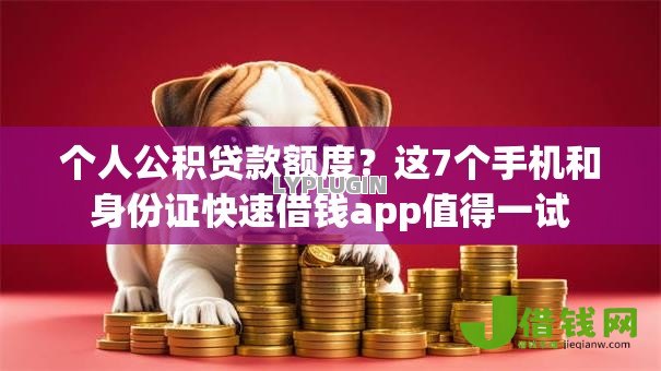 个人公积贷款额度？这7个手机和身份证快速借钱app值得一试