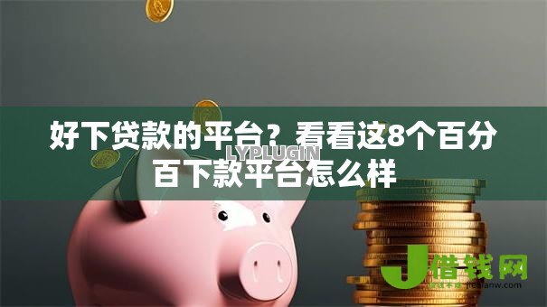 好下贷款的平台?看看这8个百分百下款平台怎么样 好下贷款的平台?看看这8个百分百下款平台怎么样