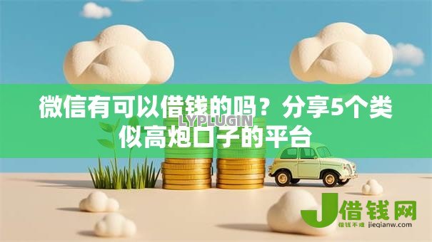 微信有可以借钱的吗?分享5个类似高炮口子的平台 微信有可以借钱的吗?分享5个类似高炮口子的平台