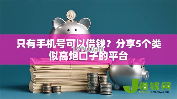 只有手机号可以借钱?分享5个类似高炮口子的平台 只有手机号可以借钱?分享5个类似高炮口子的平台