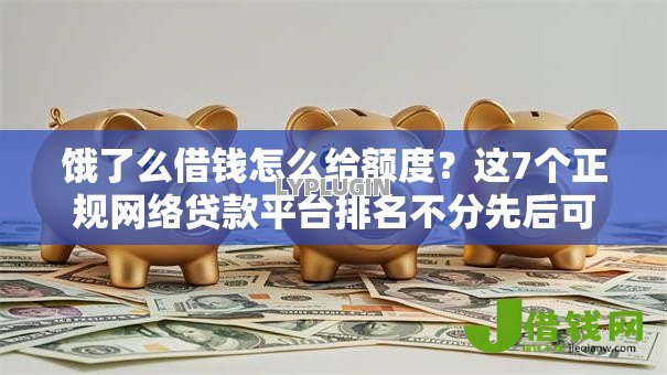 饿了么借钱怎么给额度?这7个正规网络贷款平台排名不分先后可以试试 饿了么借钱怎么给额度?这7个正规网络贷款平台排名不分先后可以试试