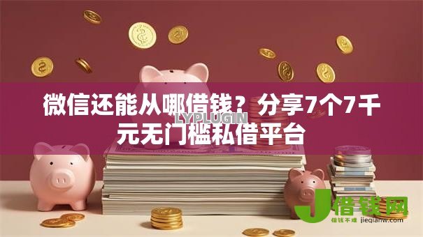 微信还能从哪借钱?分享7个7千元无门槛私借平台 微信还能从哪借钱?分享7个7千元无门槛私借平台