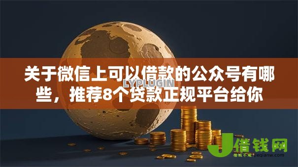关于微信上可以借款的公众号有哪些,推荐8个贷款正规平台给你 关于微信上可以借款的公众号有哪些,推荐8个贷款正规平台给你