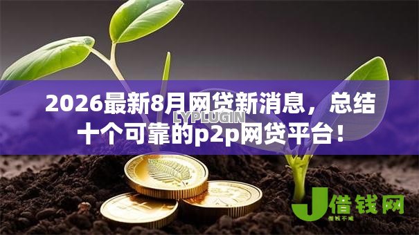 2026最新8月网贷新消息，总结十个可靠的p2p网贷平台！