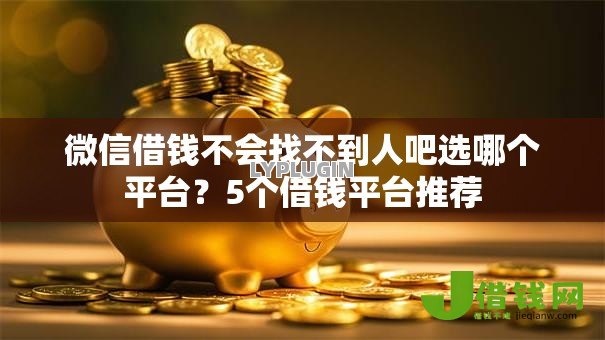 微信借钱不会找不到人吧选哪个平台?5个借钱平台推荐 微信借钱不会找不到人吧选哪个平台?5个借钱平台推荐