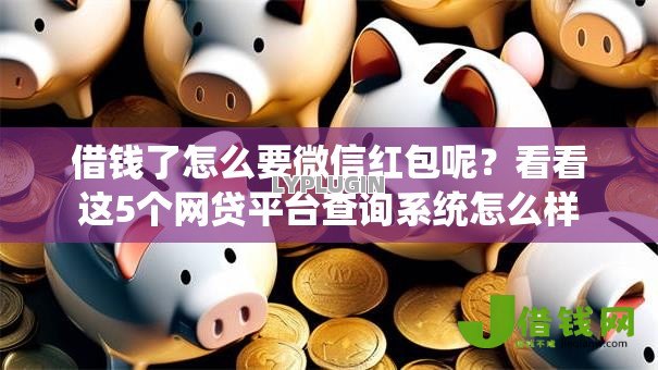 借钱了怎么要微信红包呢？看看这5个网贷平台查询系统怎么样