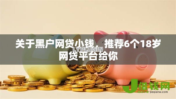 关于黑户网贷小钱，推荐6个18岁网贷平台给你